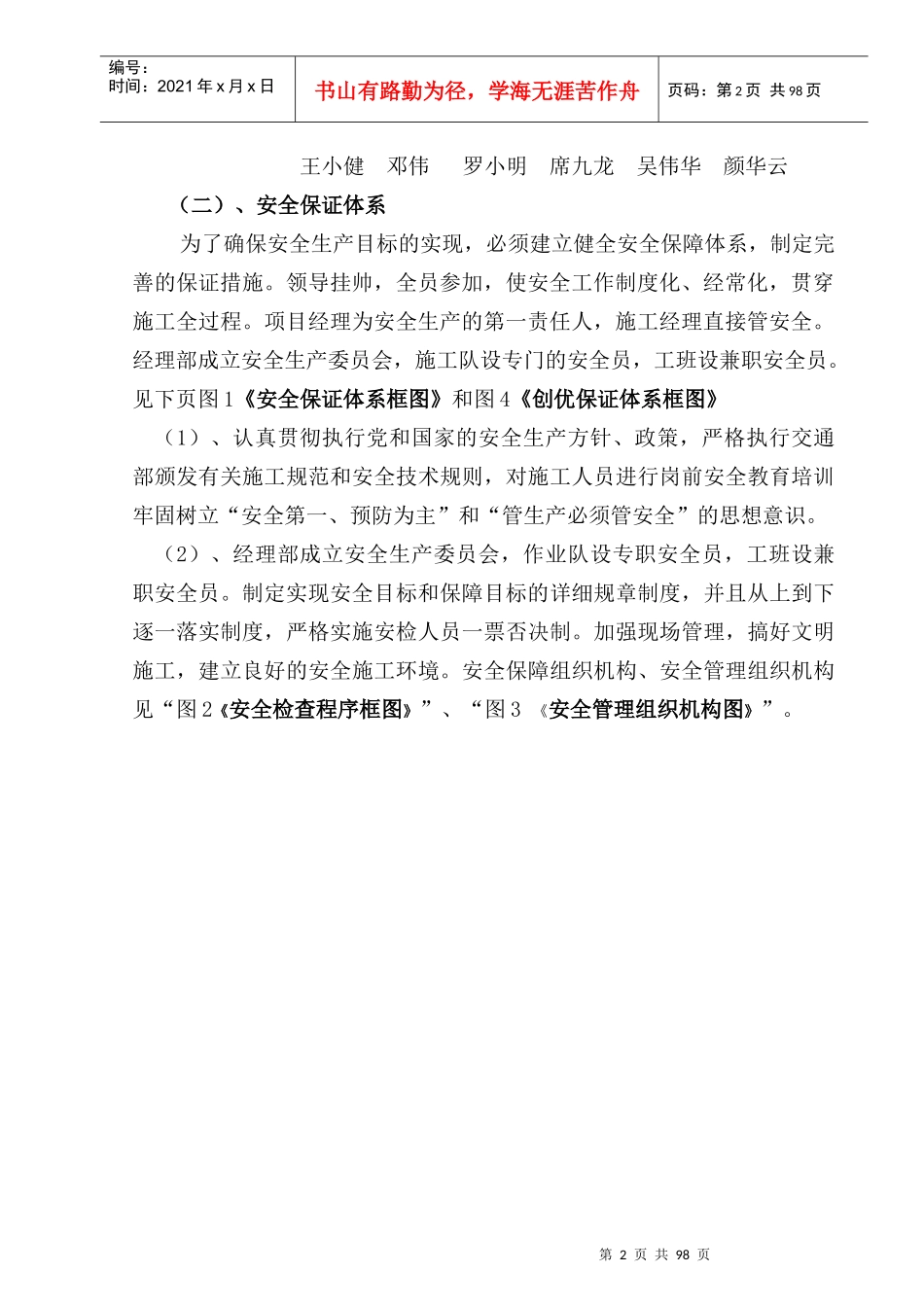某高速公路合同段项目经理部安全体系及预案_第2页