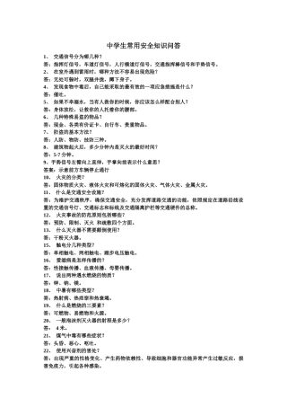 中学生常用安全知识问答
