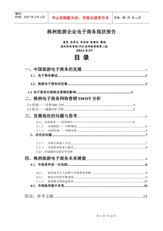 株洲旅游企业电子商务发展报告