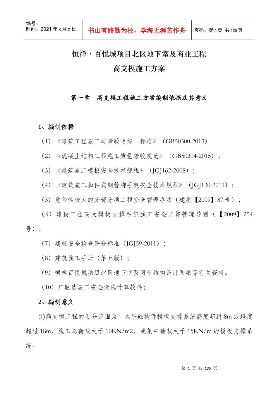某项目北区地下室及商业工程高支模施工方案_第1页
