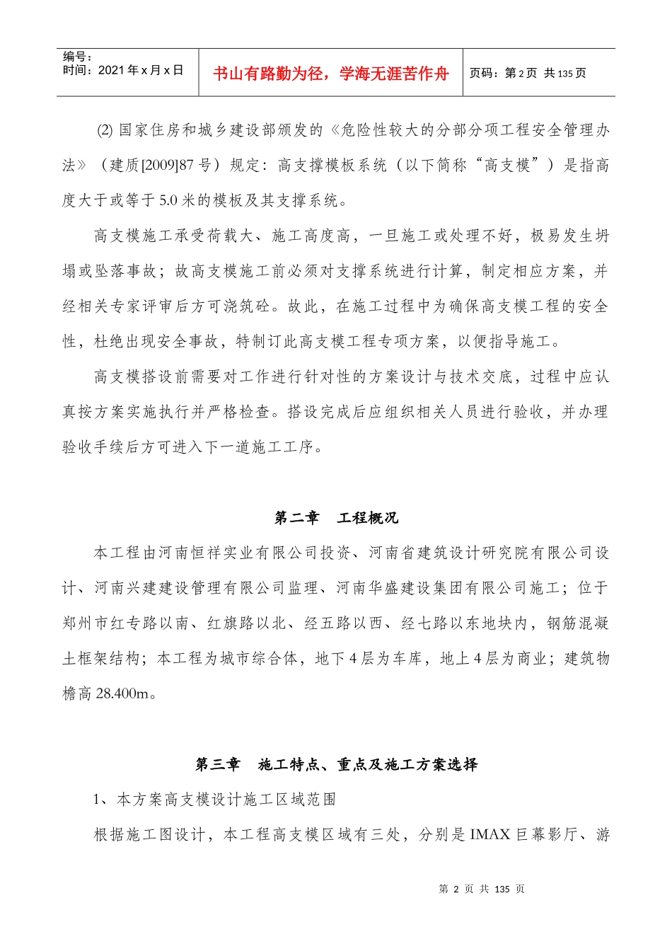 某项目北区地下室及商业工程高支模施工方案_第2页