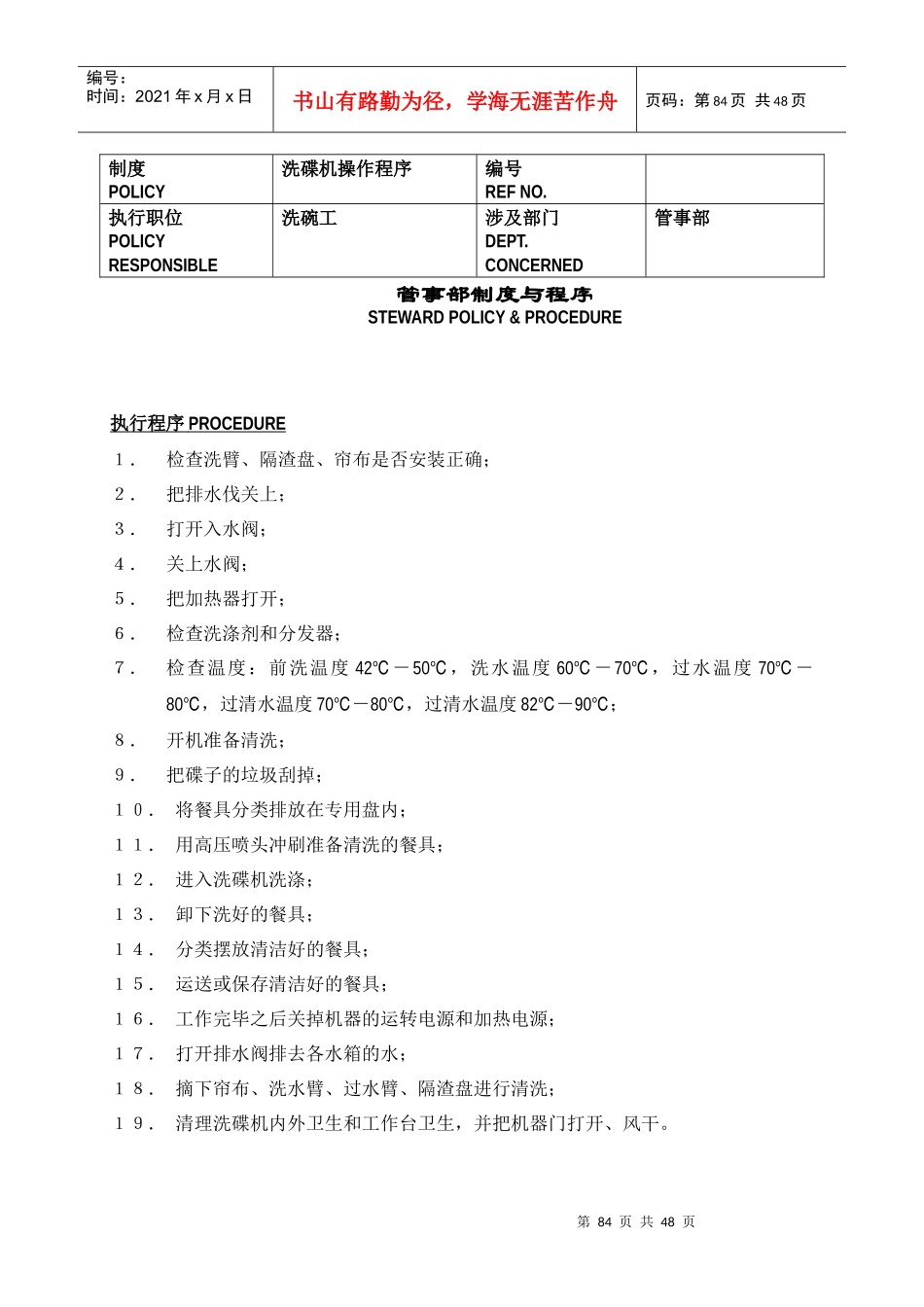 某餐厅管理制度与程序_第1页