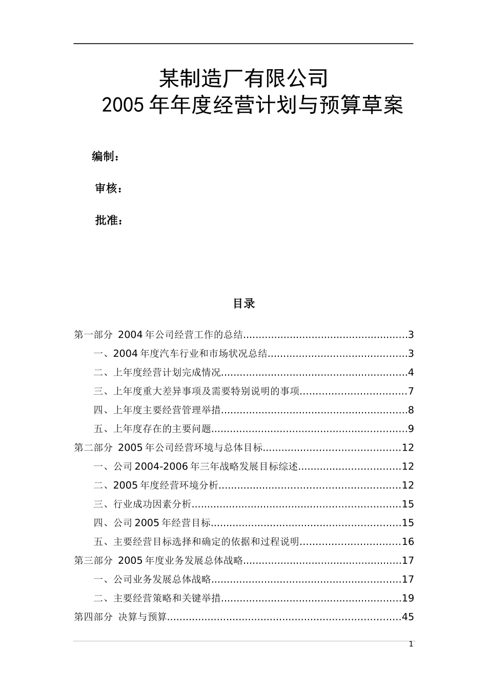某集团某某年度经营计划草案_第1页