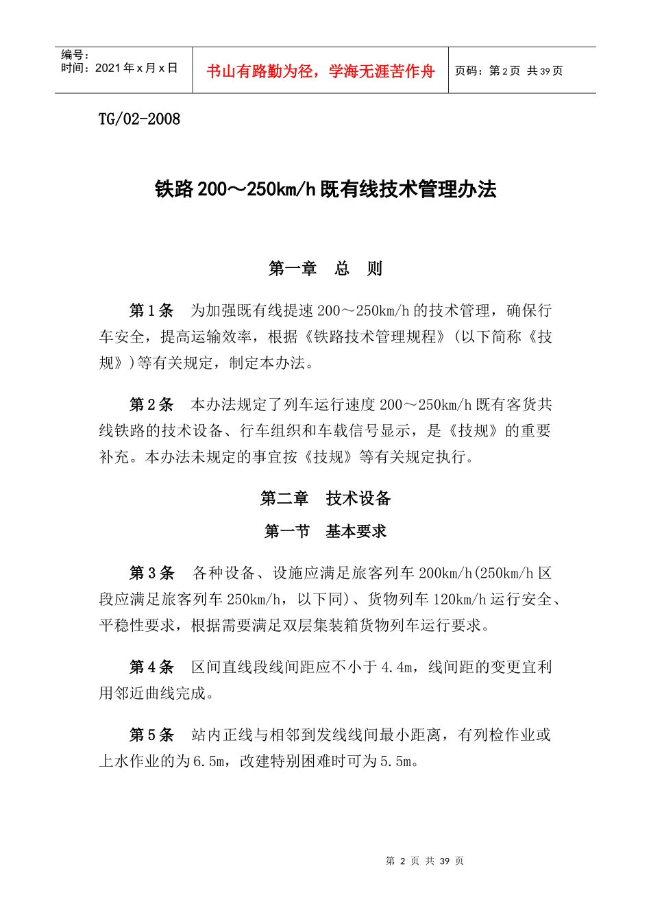 某铁路既有线技术管理办法_第2页