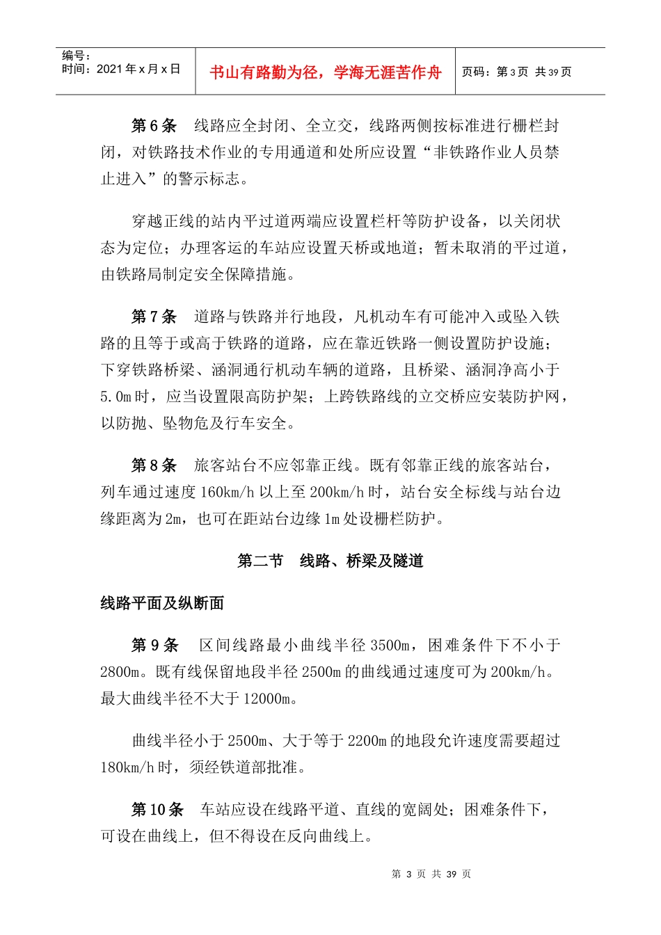 某铁路既有线技术管理办法_第3页