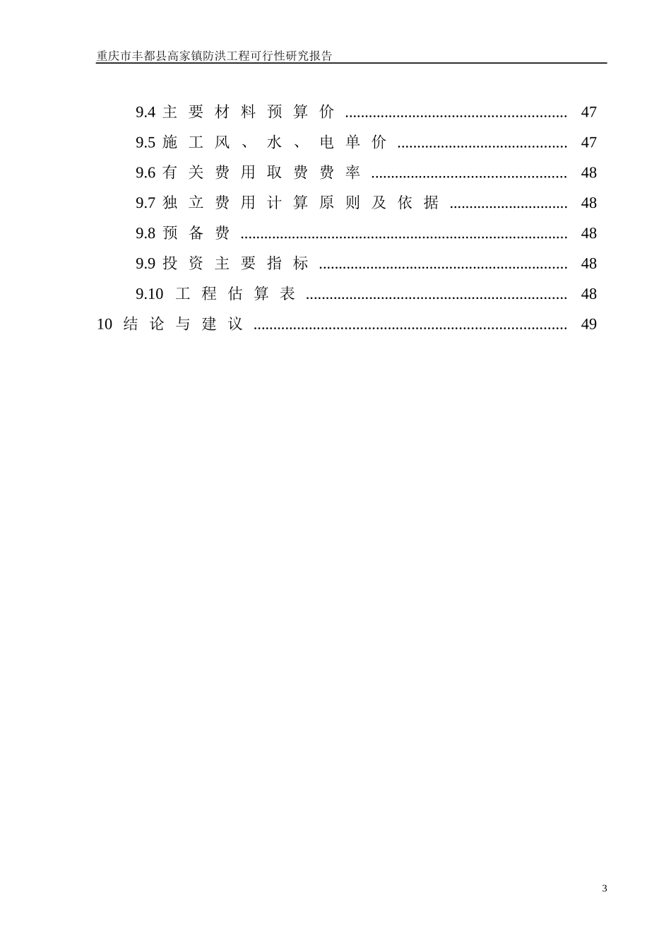 某镇防洪工程可行性研究报告(DOC 55页)_第3页
