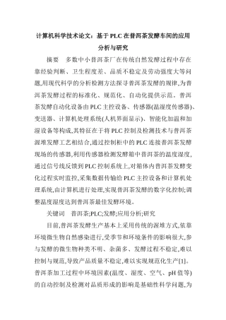 基于plc在普洱茶发酵车间的应用分析与研究