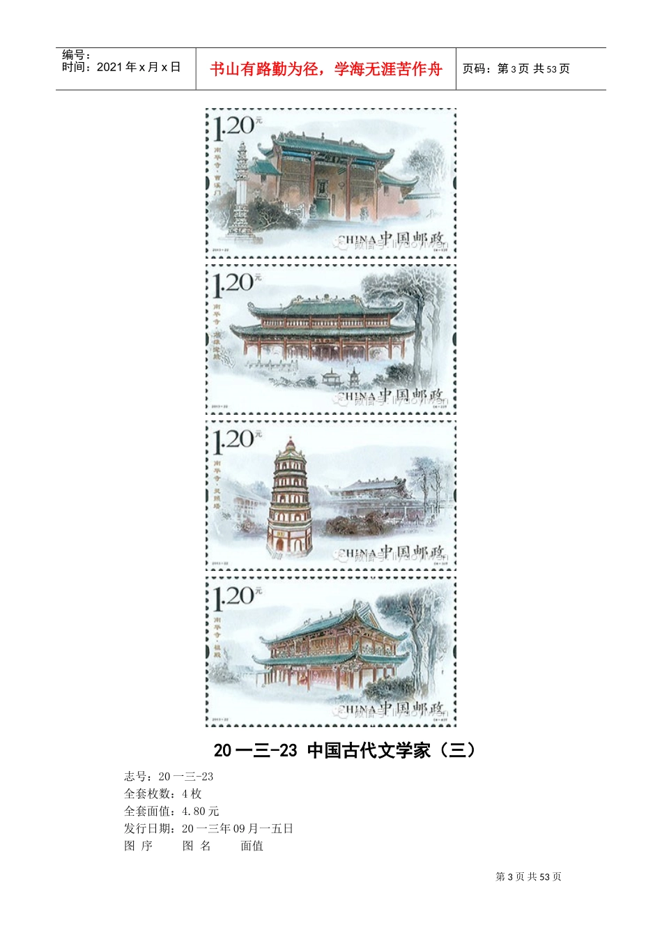 某邮政发行邮票图文范本_第3页