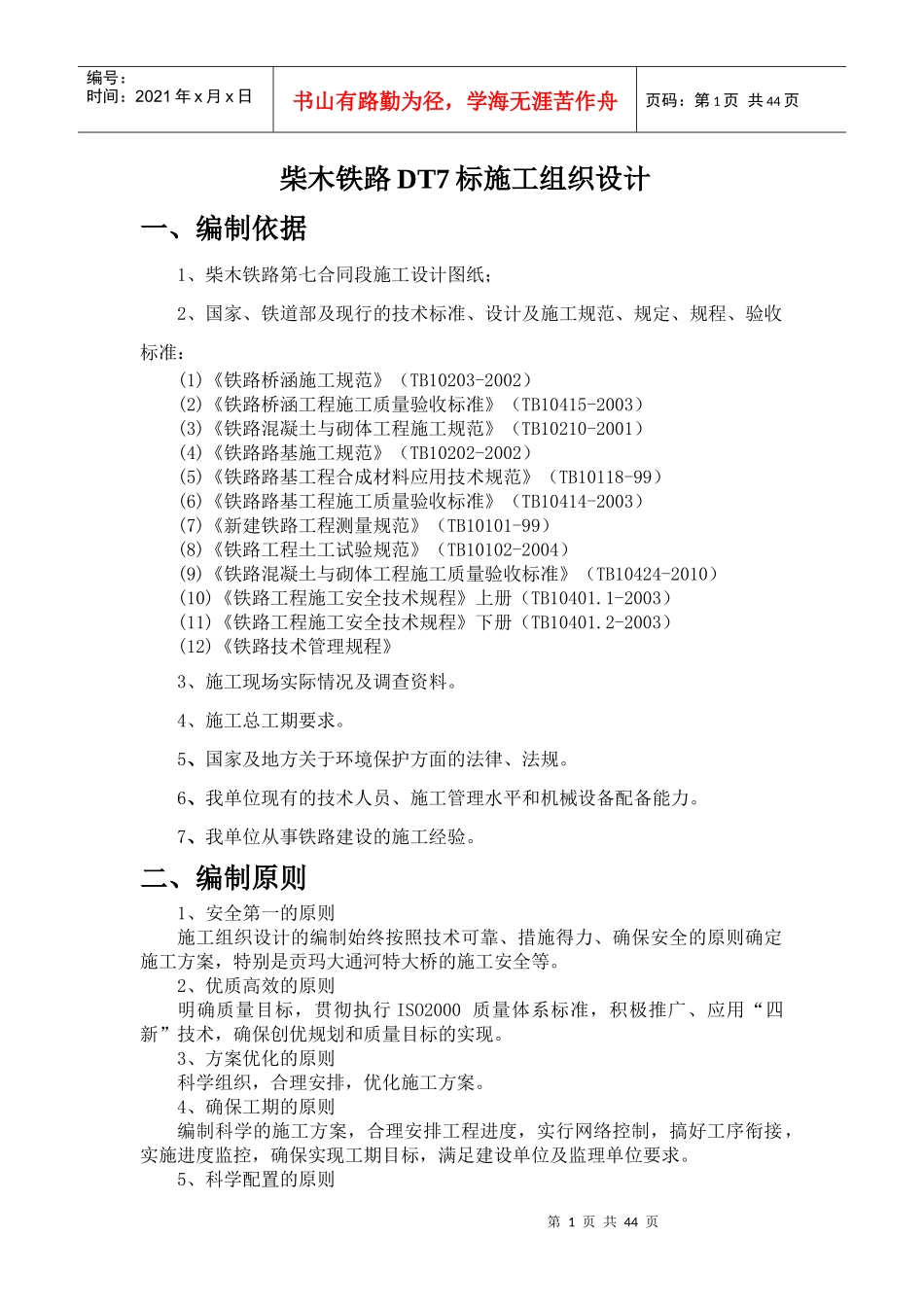 柴木铁路DT7标施工组识设计_第1页