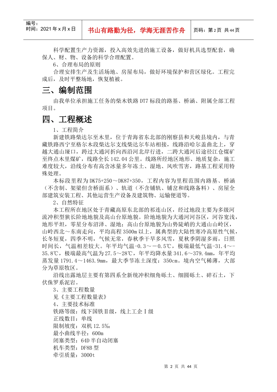 柴木铁路DT7标施工组识设计_第2页