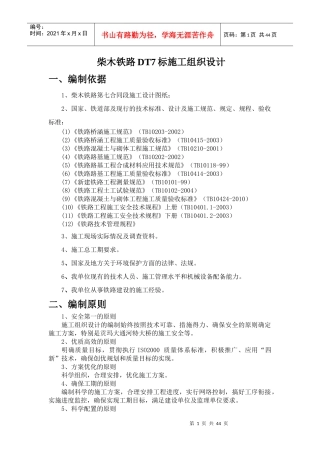 柴木铁路DT7标施工组识设计