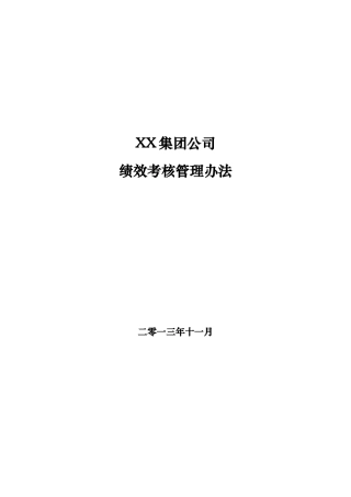 某集团公司绩效考核管理办法