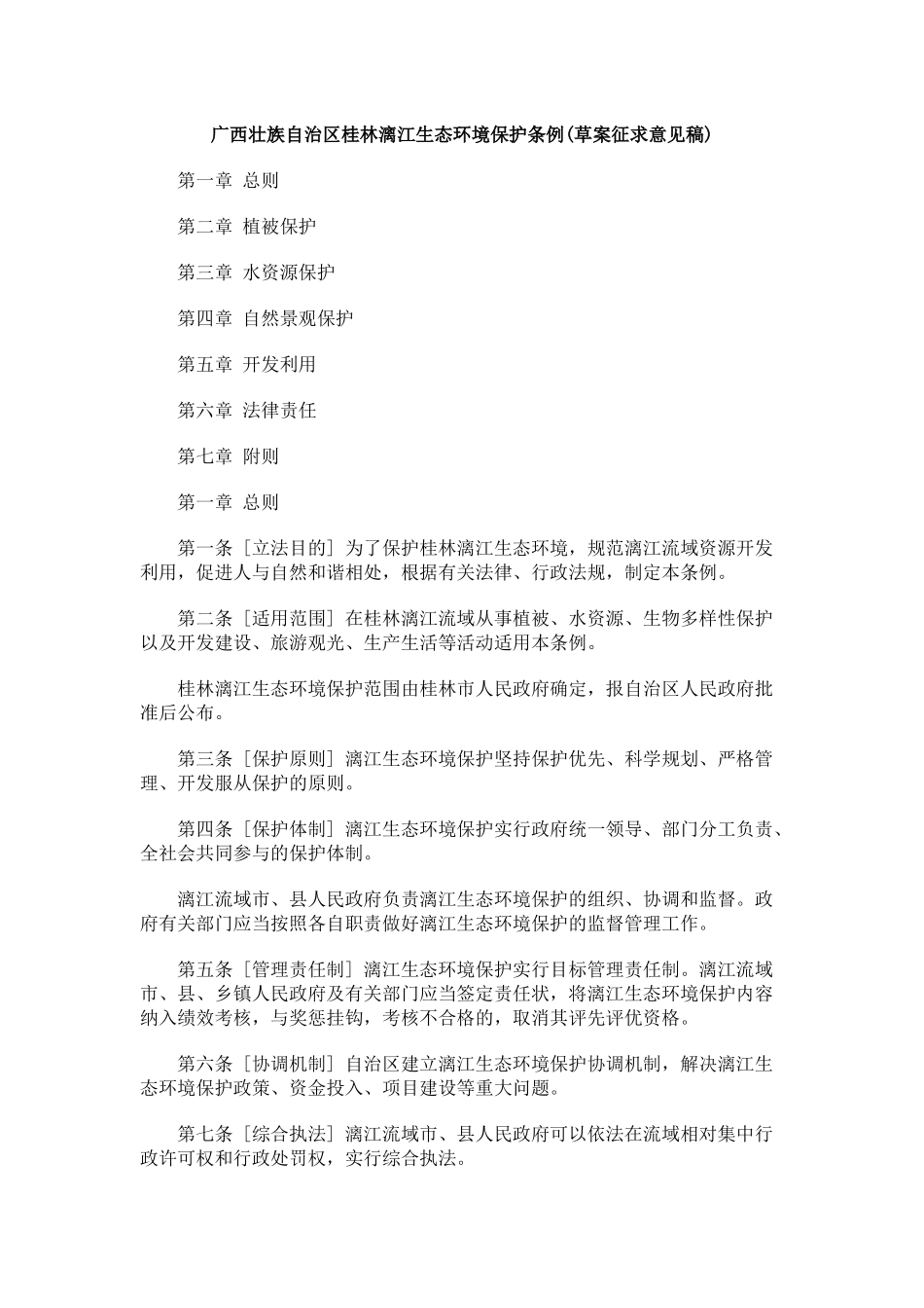 广西壮族自治区桂林漓江生态环境保护条例(草案征求意见稿)_第1页