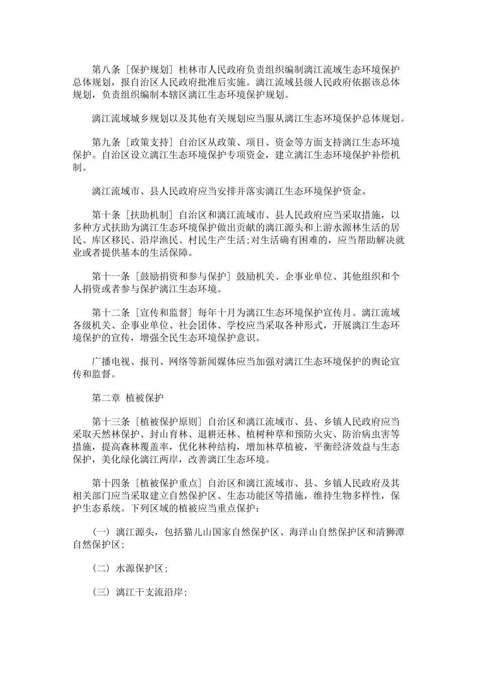 广西壮族自治区桂林漓江生态环境保护条例(草案征求意见稿)_第2页