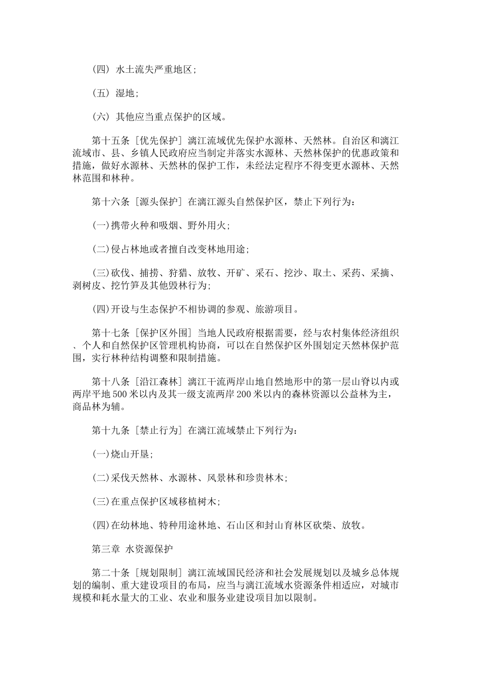 广西壮族自治区桂林漓江生态环境保护条例(草案征求意见稿)_第3页