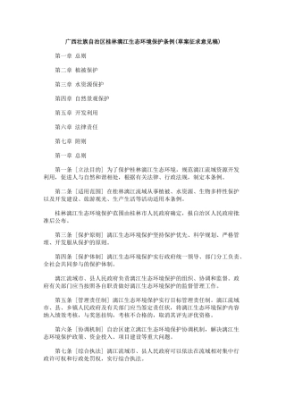 广西壮族自治区桂林漓江生态环境保护条例(草案征求意见稿)