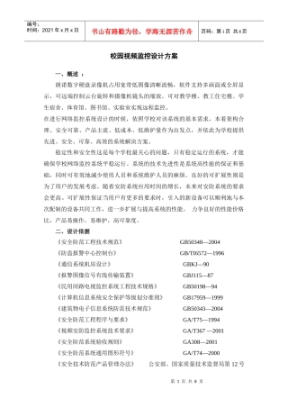 校园视频监控项目方案