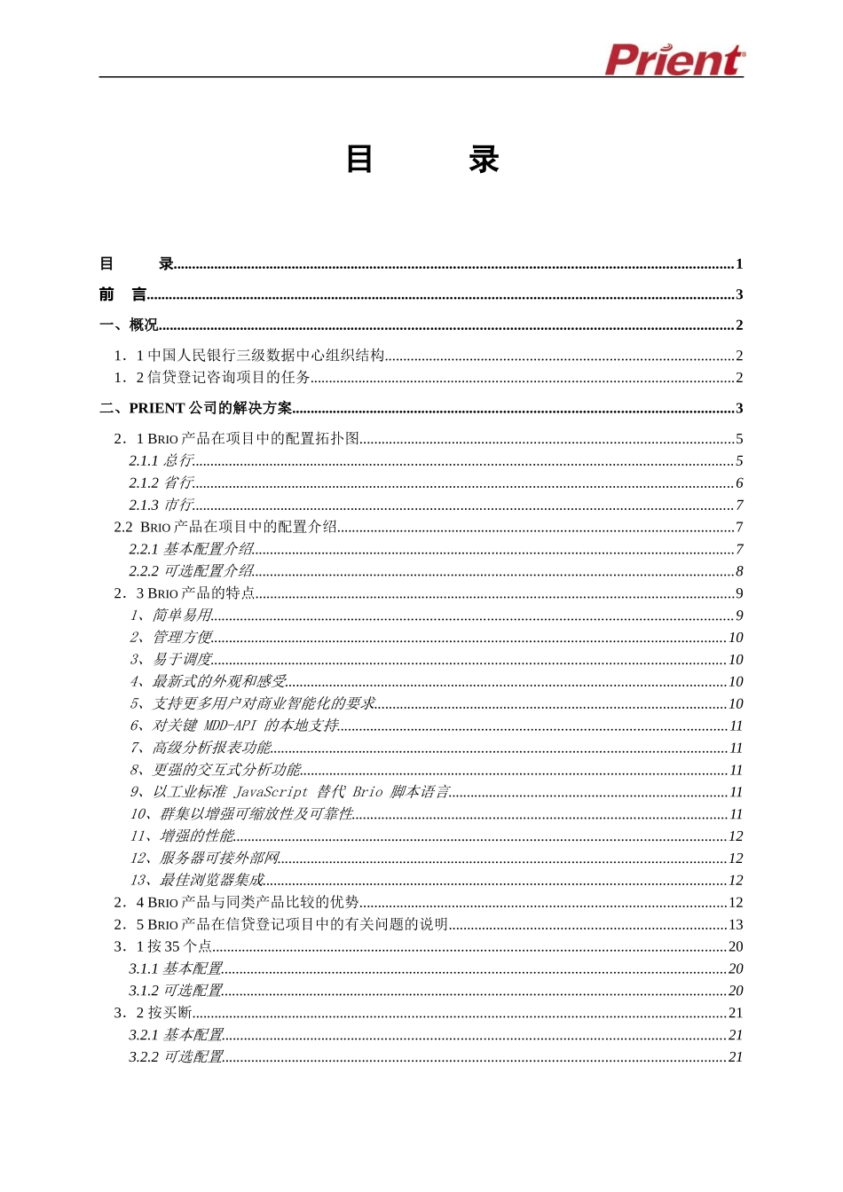 某银行信贷咨询系统产品方案及报价书_第2页