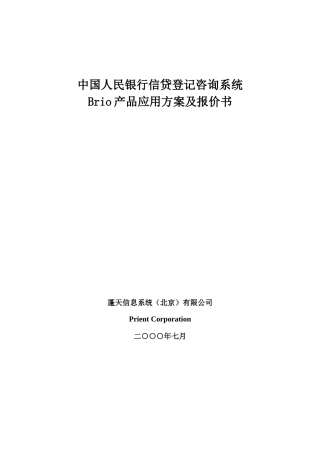 某银行信贷咨询系统产品方案及报价书