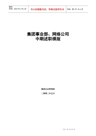 某集团中期述职模版