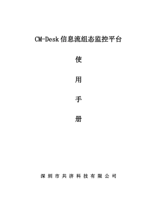 共济环境监控系统CM-Desk信息流组态监控平台(说明书全)