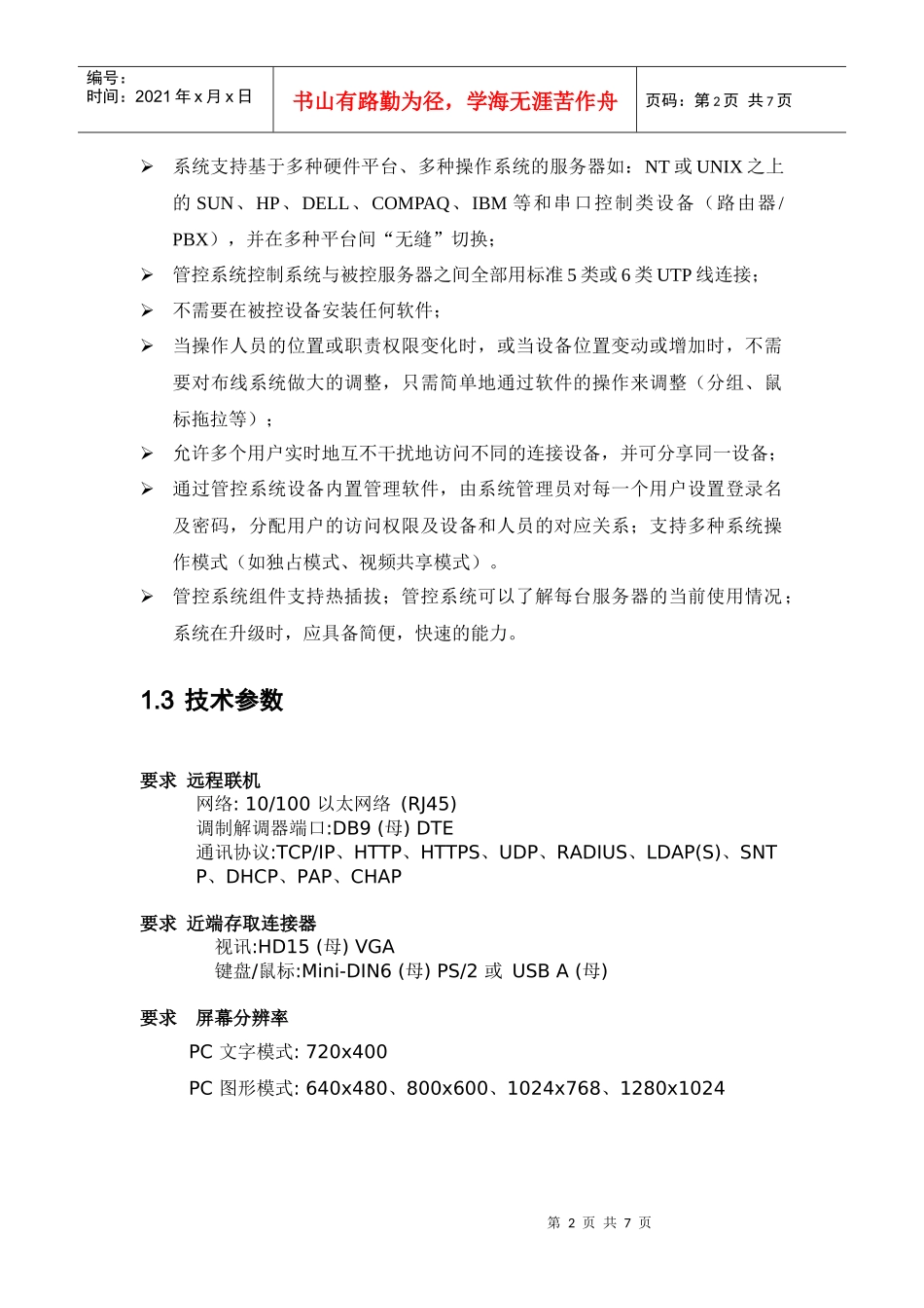 标书技术要求(数字产品)_第2页