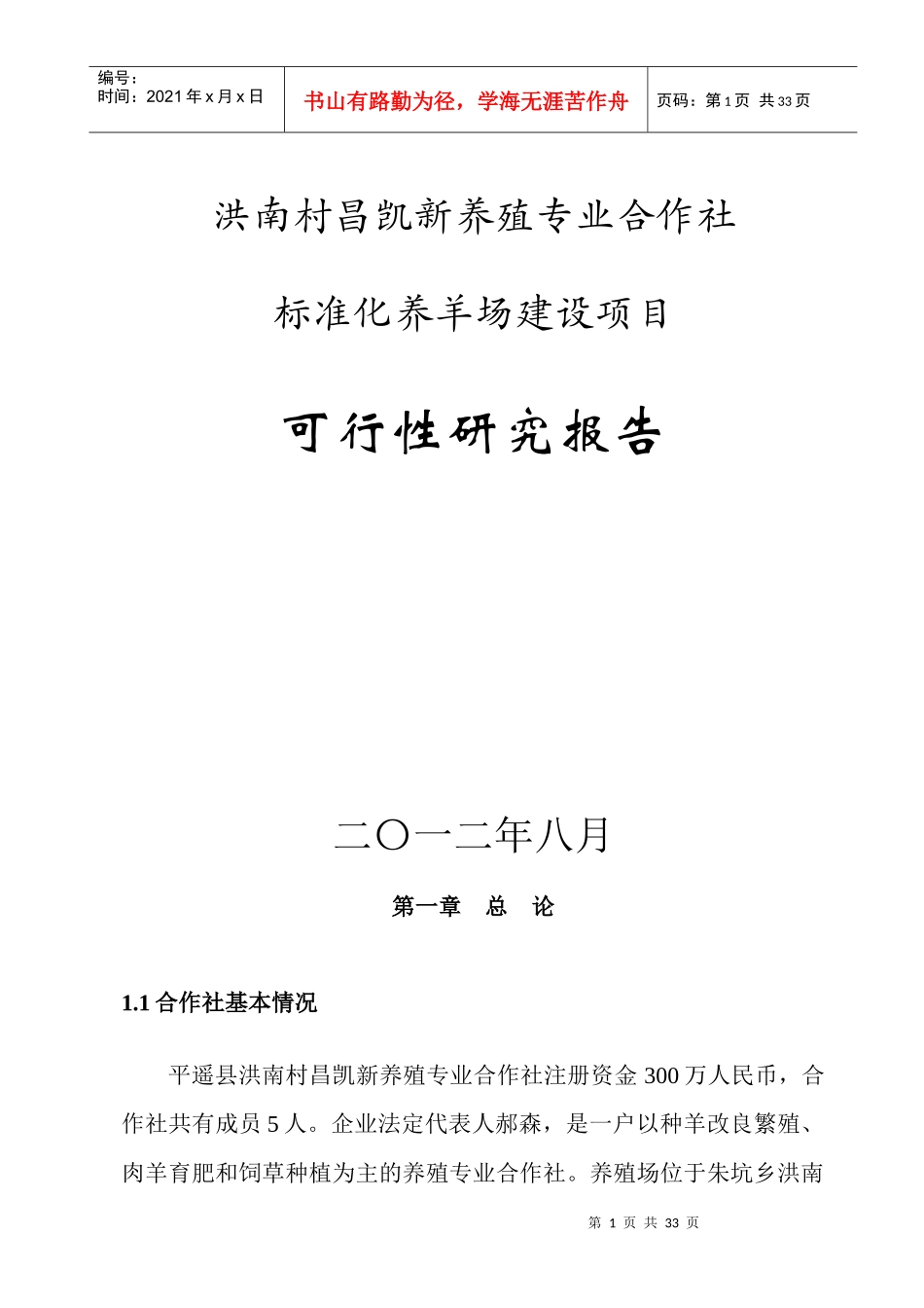 标准化养羊场建设项目可行性研究报告_第1页