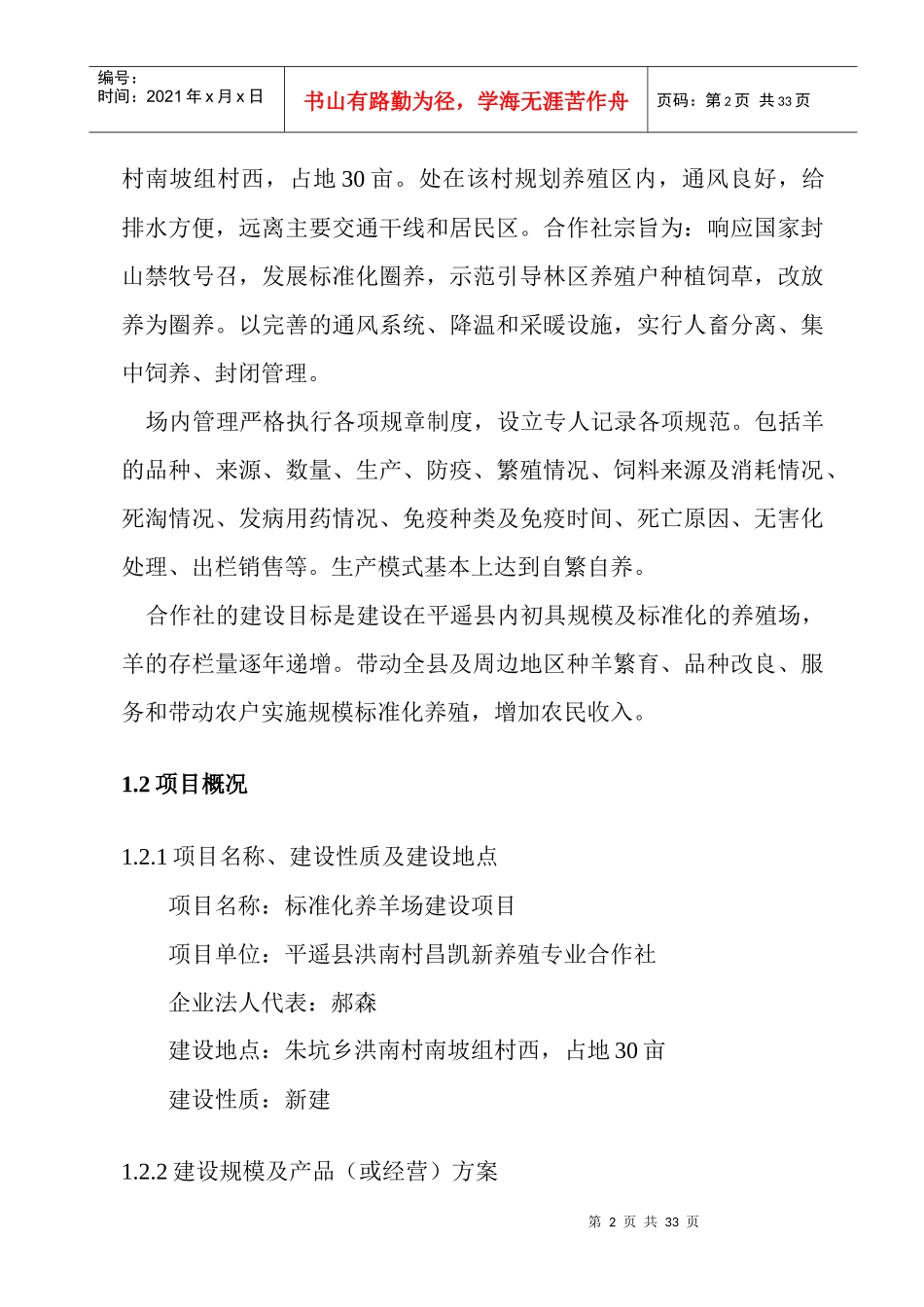 标准化养羊场建设项目可行性研究报告_第2页