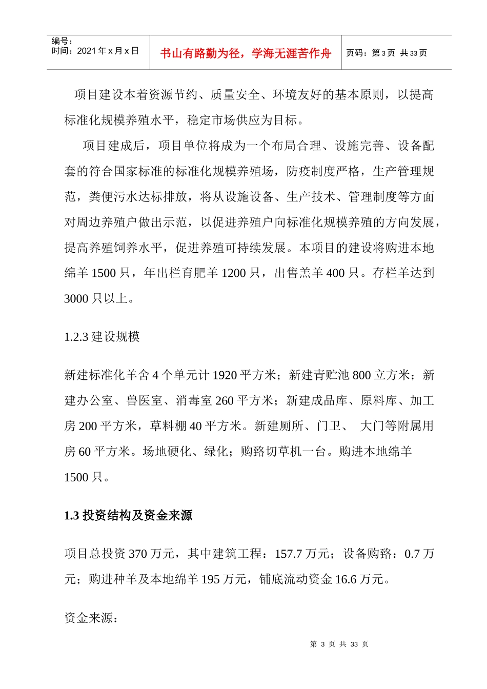 标准化养羊场建设项目可行性研究报告_第3页