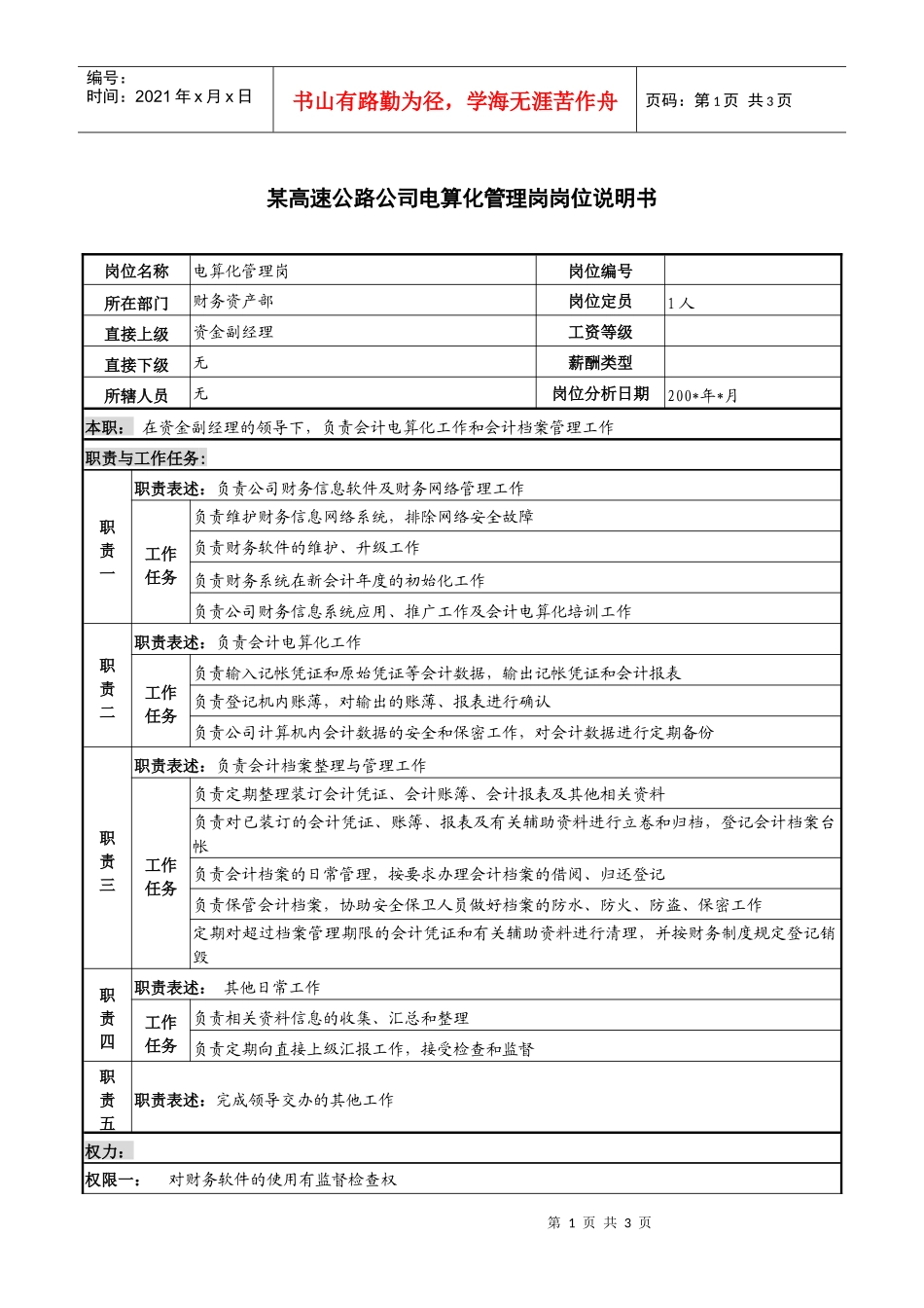 某高速公路公司电算化管理岗岗位说明书_第1页