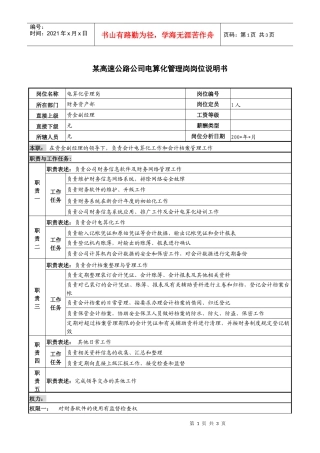 某高速公路公司电算化管理岗岗位说明书