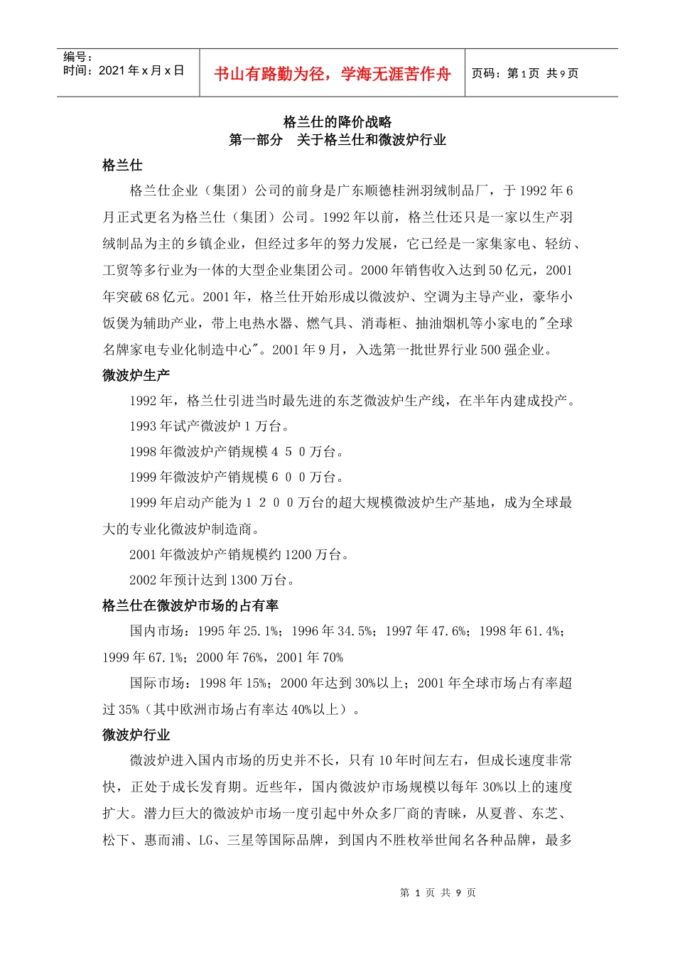 格兰仕的降价战略_第1页