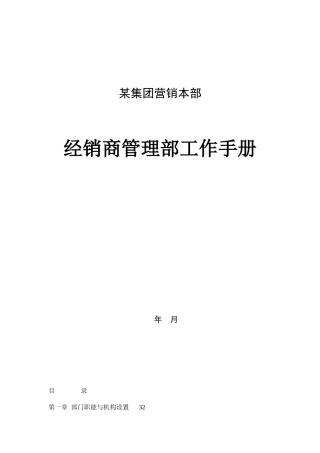 某集团营销本部经销商管理部工作手册