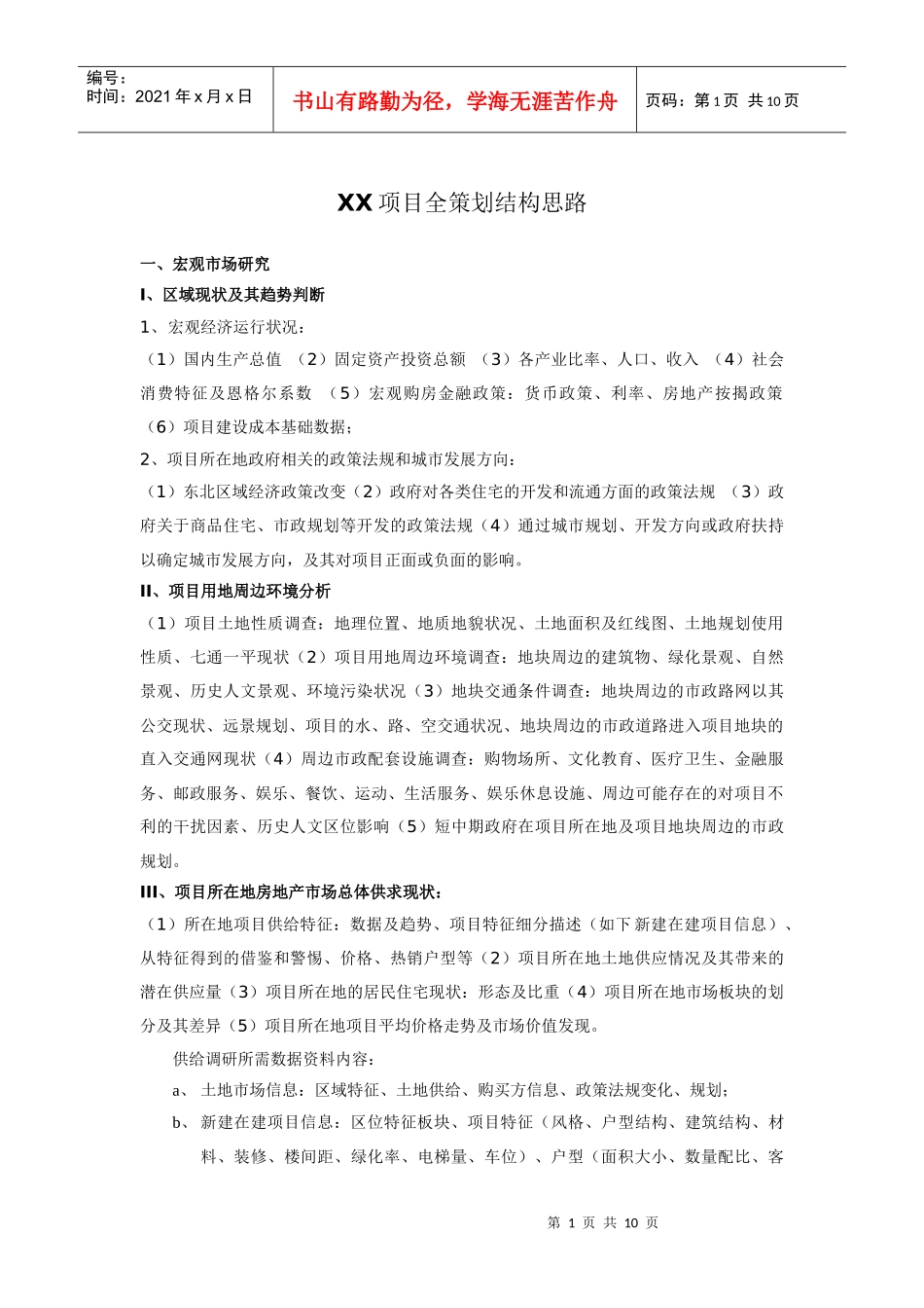 某项目全程策划结构_第1页