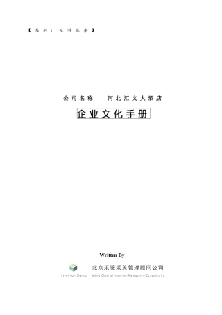 某酒店的企业文化管理规划