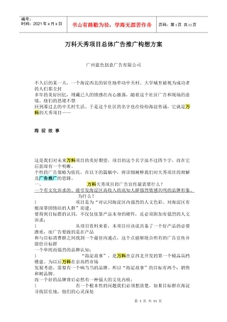 某项目总体广告推广构想方案