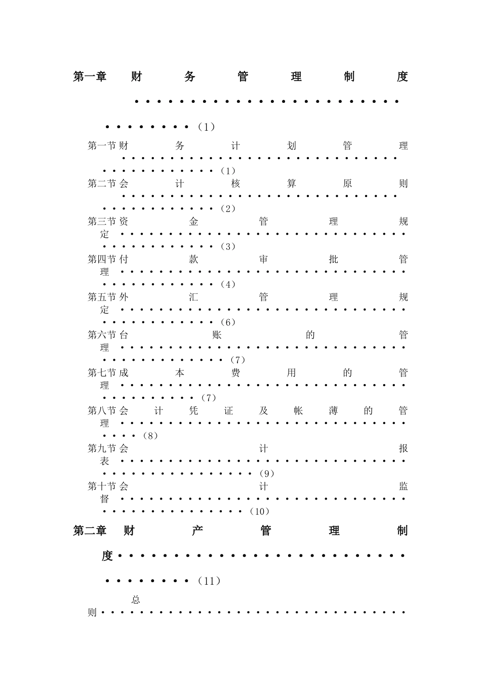 某酒店集团财务系统管理办法(doc 98页)_第2页