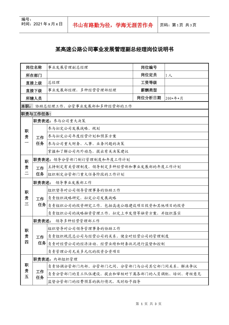 某高速公路公司事业发展管理副总经理岗位说明书_第1页