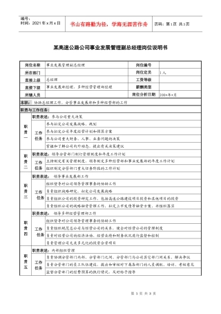 某高速公路公司事业发展管理副总经理岗位说明书