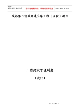 某高速公路工程项目建设管理制度汇编