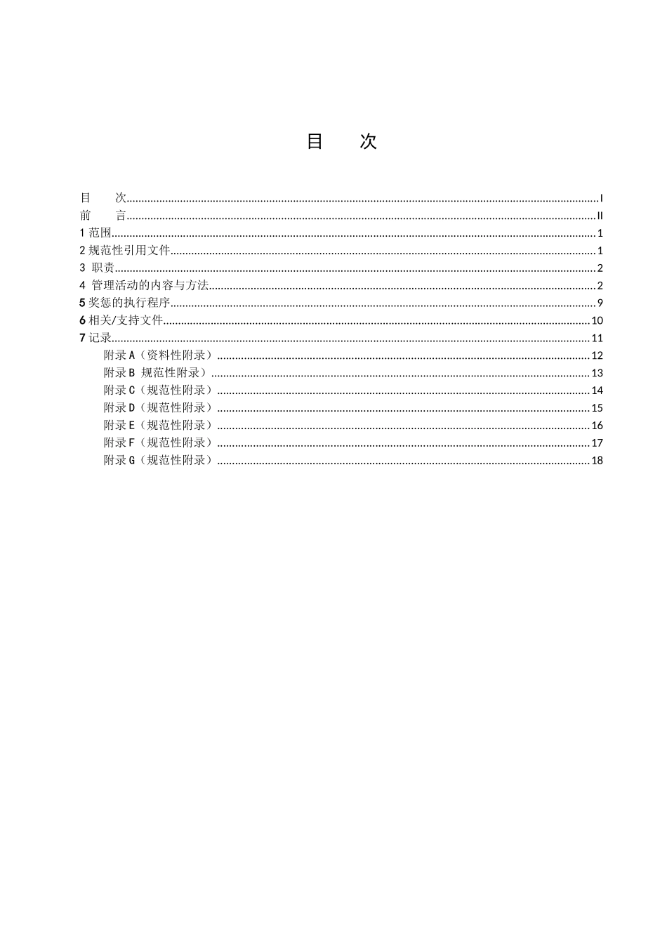 安全生产奖惩管理标准_第2页