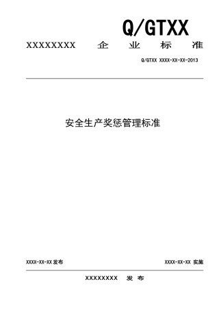 安全生产奖惩管理标准