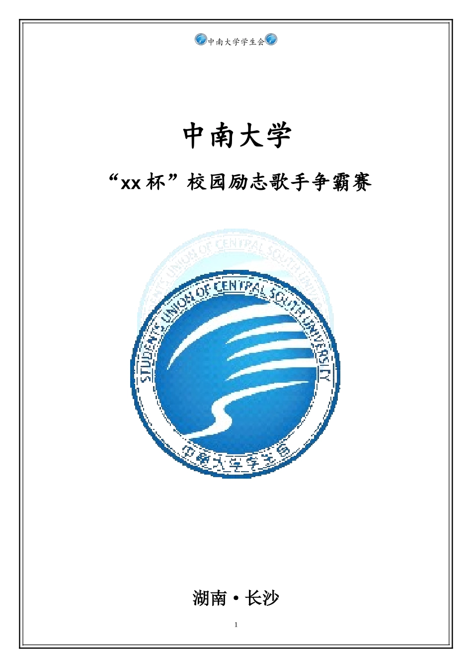 校园歌手大赛活动策划案_第1页