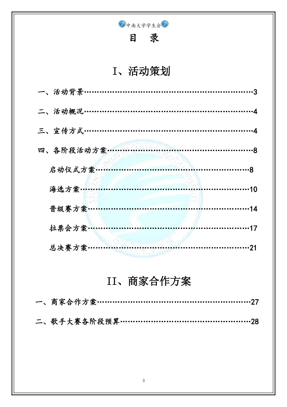 校园歌手大赛活动策划案_第3页