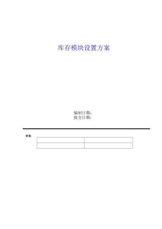 大型ERP实施方案之库存模块设置方案
