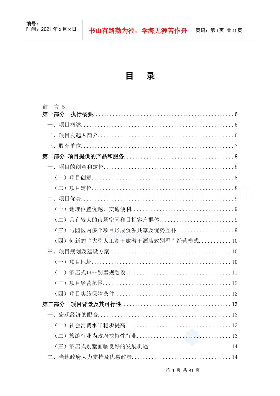 某酒店式别墅商业计划书_第1页