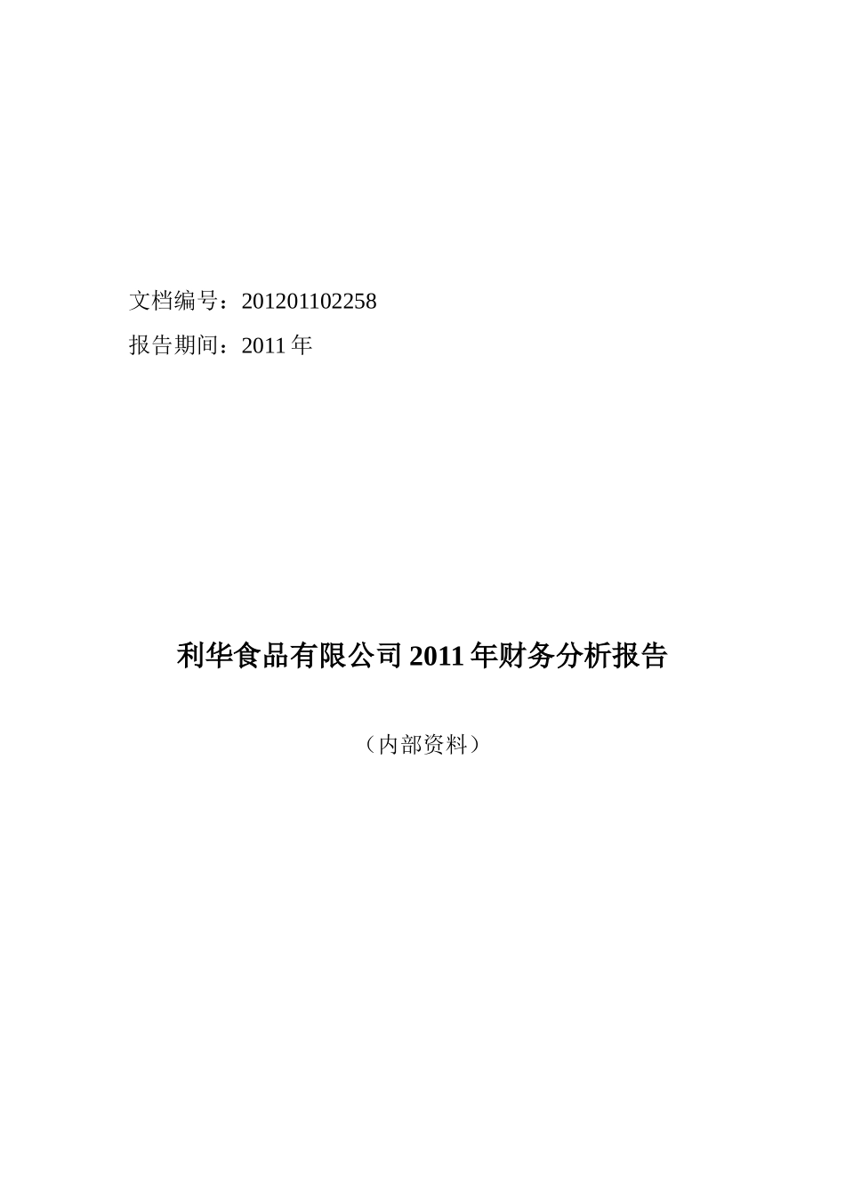 某食品公司年度财务分析报告_第1页