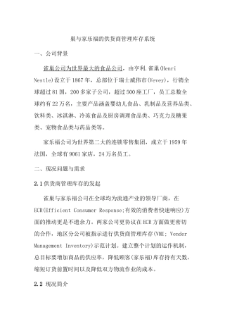 巢与家乐福的供货商管理库存系统(9)(1)