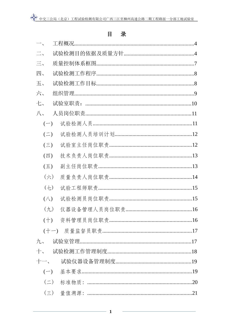 某高速公路工地试验室管理手册_第1页