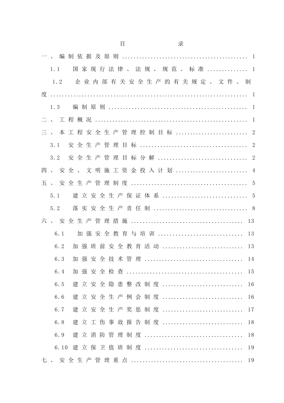 安全生产管理策划书--樊春保_第1页